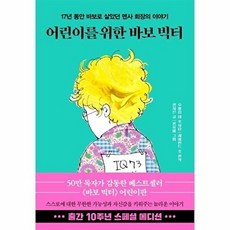 어린이를 위한 바보 빅터(10주년 스페셜 에디션):17년 동안 바보로 살았던 멘사 회장의 이야기, 한국경제신문, 전지은, 10null