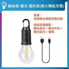 太陽能LED復古鎢絲露營燈, 1個, 圓形款(四段模式)｜防水｜USB