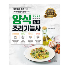 성안당 2021 최강합격 양식조리기능사 실기 +미니수첩제공