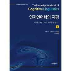 인지언어학의 지평 2:이론 개념 그리고 새로운 방향, 인지언어학의 지평 2, 쉬 웬, 존 테일러(저) / 임태성(역), 한국문화사, 쉬웬,존 테일러 편/임태성 역