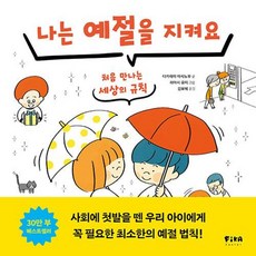 나는 예절을 지켜요:처음 만나는 세상의 규칙, 피카주니어(FIKA JUNIOR), 상세내용 참조
