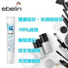 德國 DM ebelin 化妝棉 140片, 1個, 買1包就好