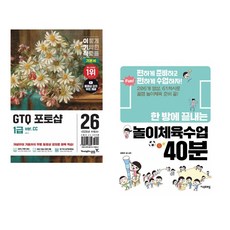 (일마) 2026 이기적 GTQ 포토샵 1급 기본서(ver.CC) + (김양수) 한 방에 끝내는 놀이체육수업 40분 (전2권)