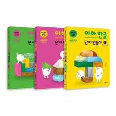 아하 한글 단어 만들기 1~3권 세트 (전3권), 상품명