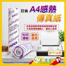 巨倫 A4 感熱傳真紙 - 列印清晰 顏色最黑 台灣製造, 1個, 足米04/64 ,216x30M