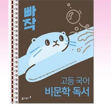 빠작 고등 국어 비문학 독서 - 스프링 제본선택, 제본안함, 국어영역, 고등학생