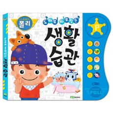 노래로 바로잡는로보카 폴리 생활 습관, 로이북스
