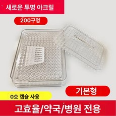 캡슐 충진기 충진틀 소분 포장 알약 충전 플레이트, 1개, 0호 투명 아크릴 기본형