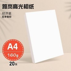 相紙 高光相紙A4 照片紙 彩色噴墨打印相紙 防水相紙 6寸4R相片紙, 1個, 160剋A4無背印20張 白包, A4, 160剋無背印