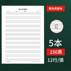 英文練習本 16K 加厚版 10本 300頁, 黑線線條英語本 - 5本裝, 1套