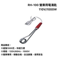 聖岡科技 Dr.Av RH-100 電湯匙 110V/1000W - 營業用電熱器, RH-100電湯匙