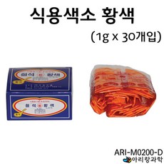 30개 황색 1g 개별포장 식용색소 액체 부피 농도 실험 교구 물 에듀 진하기 수업 키트 학교