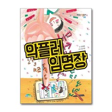 제이북스 악플러 임명장 (맛있는 책읽기 48), 단품, 단품