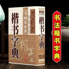 名家書法字典 全5冊, 1個, 楷書字典