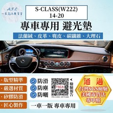 A.F.C. Benz S-Class (W222) 2014-2020 專用 避光墊, S-CLASS(W222)-有抬顯,麂皮-黑底黑線