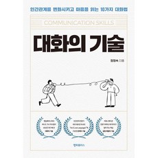 대화의 기술:인간관계를 변화시키고 마음을 읽는 10가지 대화법, 1