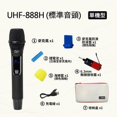 JPower 無線麥克風 UHF-888H 單機型，38mm動圈式大音頭專業演唱級, UHF-888H標準音頭-單機型, UHF-888H標準音頭-單機型