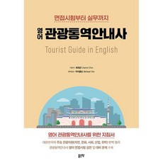 영어 관광통역안내사:면접시험부터 실무까지, 좋은땅