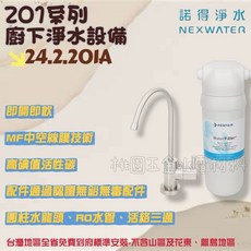 NEX WATER 諾得淨水 201系列 廚下淨水設備 24.2.201A / 24.2.201-200A