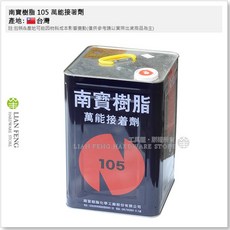 南寶樹脂 105 萬能接著劑 15KG