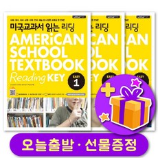 미국교과서 읽는 리딩 Easy 1 2 3 전체 세트 (총 3권) + 선물 증정