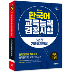 한국어교육능력검정시험 기출문제집 교재 책 5년간문제해설 시대고시기획 안혜진 2026, 기본
