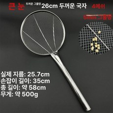 스테인리스 횟집용 낚시용 건지기 튀김용 대형 식당용, 보강 4메쉬 대형 26cm 5mm