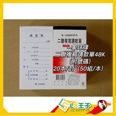 象球牌 二聯複寫請款單 48250 48K 20本/封 (附號碼) 整封販售, 1個, 48250直式二聯複寫請款單 20本/封