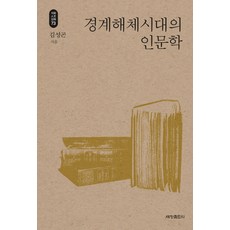 경계해체시대의 인문학, 세창출판사, 김성곤