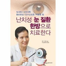 난치성 눈 질환 한방으로 치료한다:녹내장 소아시력 황반변성 안구건조증 비문증 등, 유나미디어, 하미경