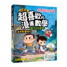 小學生超喜歡的漫畫數學1：重返戰國時代數字與運算，趣味漫畫學數學，培養邏輯思維，適合8-12歲兒童, 出色文化, 華文精典