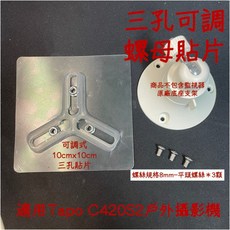 Tapo 監視器專用 三孔可調螺母貼片 免釘無痕 承重5KG, 1個, Tp C420s2專用款