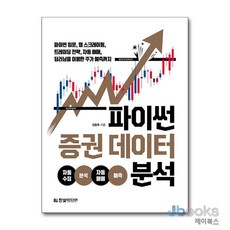 [제이북스] 파이썬 증권 데이터 분석, 한빛미디어