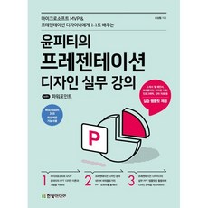 윤피티의 프레젠테이션 디자인 실무 강의 with 파워포인트, 한빛미디어, 윤상림 저