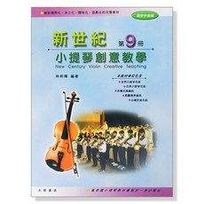 新世紀小提琴創意教學 第九冊 教本 鋼琴伴奏譜 大陸書店