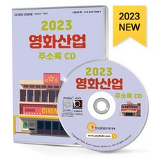영화산업 주소록(2023)(CD), 한국콘텐츠미디어 편집부(저), 한국콘텐츠미디어