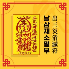 [대원정사] 삼재소멸부적 14종 삼재부적 행운부적 사업부적 개인맞춤부적, 11 날삼재소멸부