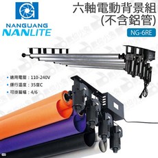 NANLITE 六軸電動背景組 NG-6RE, 1個