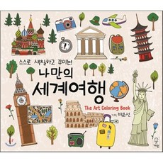 나만의 세계여행, 거인, The Art Coloring Book