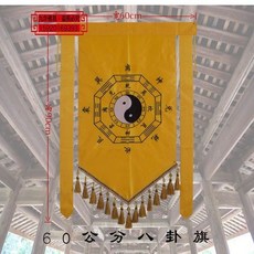 道教用品 刺繡八卦令旗 黃色, 八卦旗（寬60cmX高90cm）