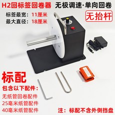 調弦DS803標籤回捲器 可調速自適應同步回收 水洗嘜迴繞器捲紙機, 1個, H2标配—无外档—无抬杆