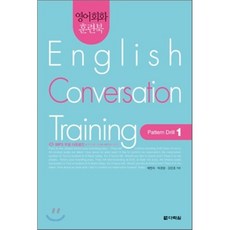 영어회화 훈련북(English Conversation Training) Pattern Drill. 1, 다락원, 영어회화 훈련북