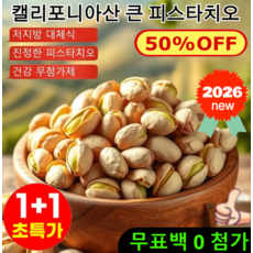 1+1 캘리포니아산 큰 피스타치오 0첨가 피스타치오 무염 1kg 신선하다 탈각피스타치오 [1+1] 110g