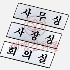 혜명마트 고급 사내 표지판 소형 사무실표지판 회의실 실내간판 아크릴명판 시스템사인