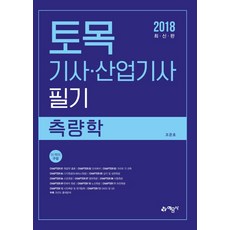 토목기사산업기사 필기(측량학)(2018), 예문사
