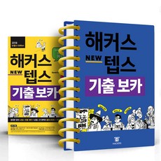 해커스 텝스 기출 보카 분철 선택, 해커스 텝스 기출 보카 [분철 2권]