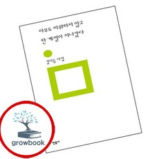 아무도 미워하지 않고 한 계절이 지나갔다 (GROW BOOK 그로우북) 최신판 대표도서