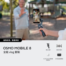 DJI OSMO MOBILE 8 全能 vlog 套裝 (DJ Mic Mini 發射器 雲感白) 進階收音 畫質更佳, 雲感白, 1個