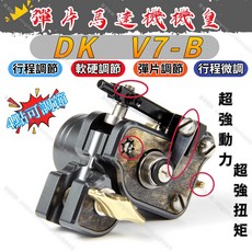 DK V7-B 彈片馬達機 4點可調節 日本客製化馬達 行程/軟硬/彈片微調, 1個, 黑色