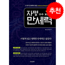자평 만세력 (증보판) + 쁘띠수첩 증정, 다산글방, 김기승(춘광)